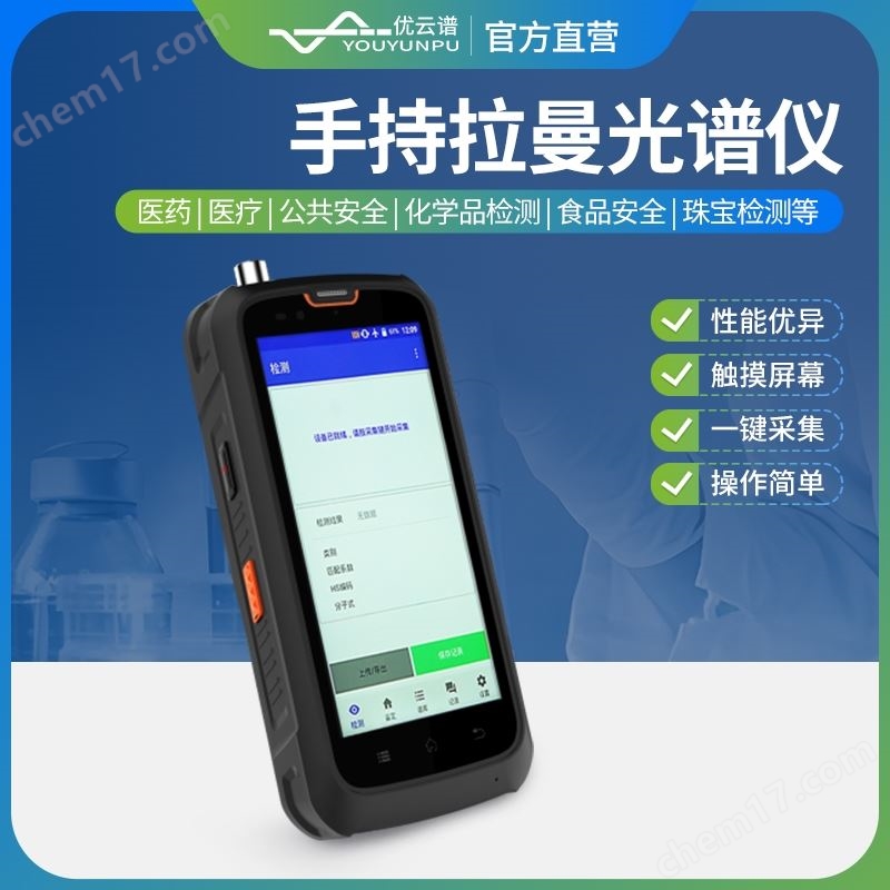 手持拉曼光譜儀