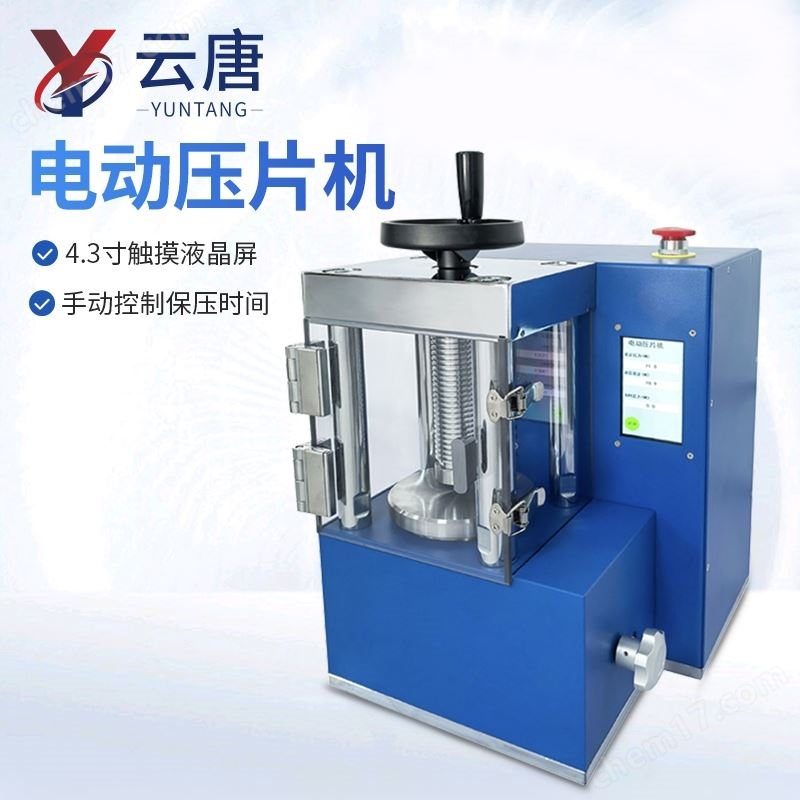 分體式電動防護(hù)型數(shù)顯壓片機(jī)