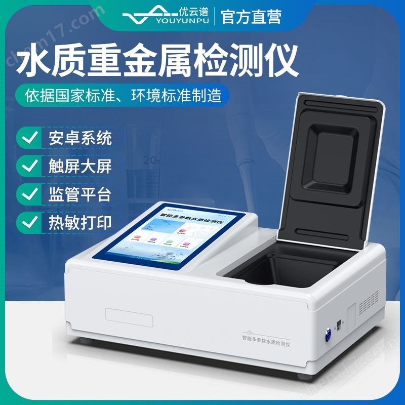 水质重金属检测仪
