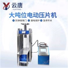 大噸位電動壓片機