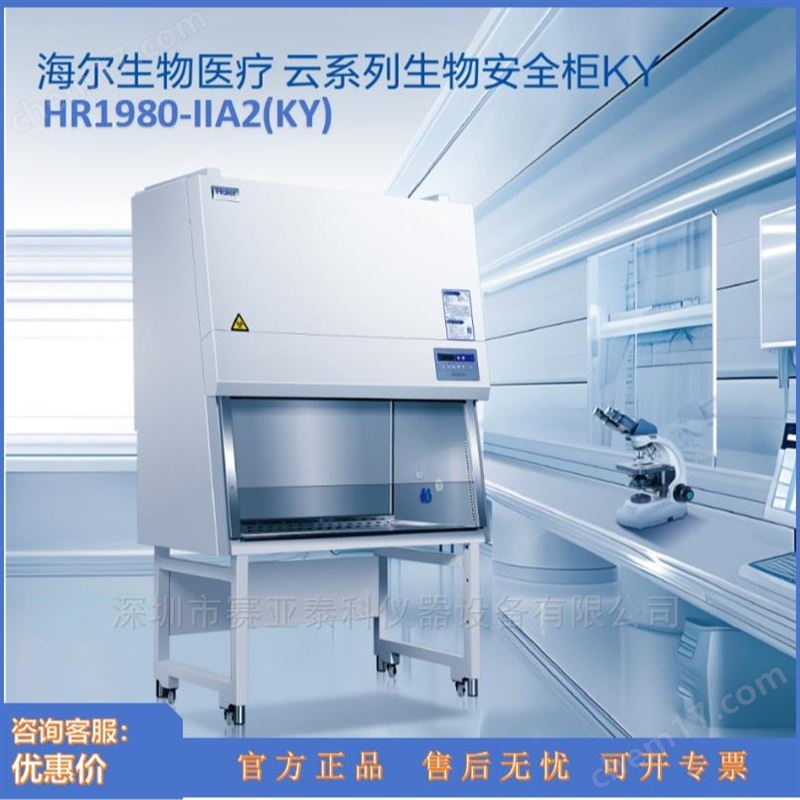 云系列生物安全柜HR1980-IIA2(KY)