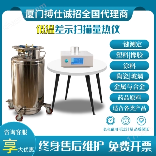 BOS-DSC300L-低溫裝置差示掃描量熱儀