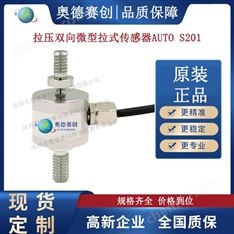 拉壓雙向微型拉式傳感器AUTO S201工廠直銷
