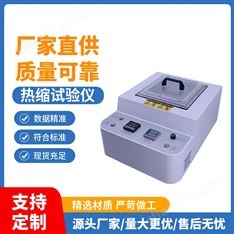 智能型熱收縮測試儀高穩(wěn)定材料檢測設(shè)備