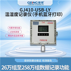 GJ410防爆溫濕度記錄儀