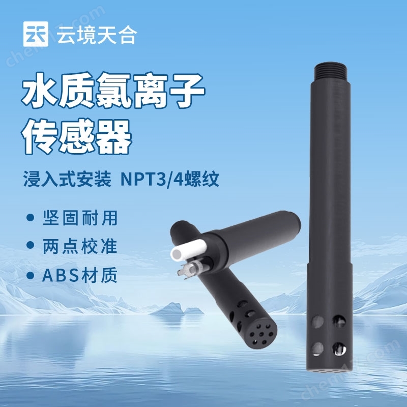 水質(zhì)氯離子傳感器