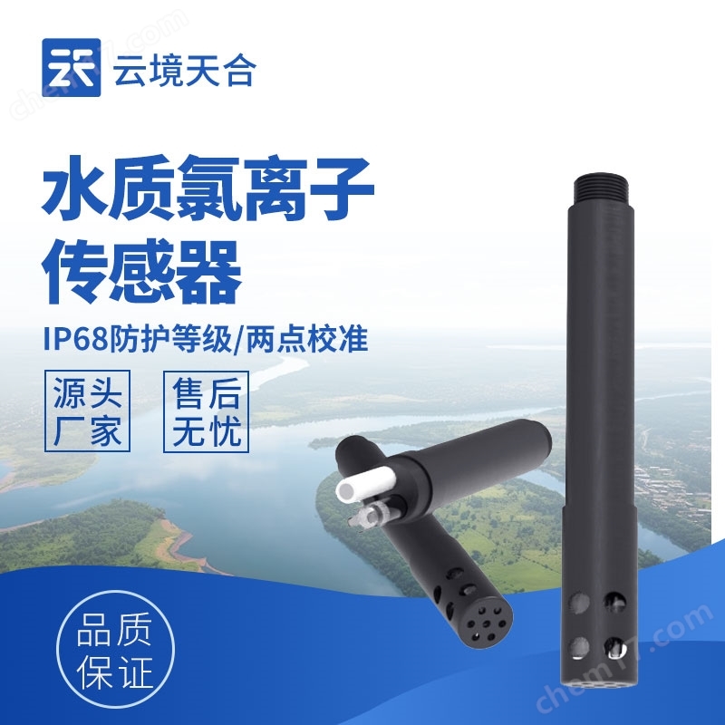 水質(zhì)氯離子傳感器