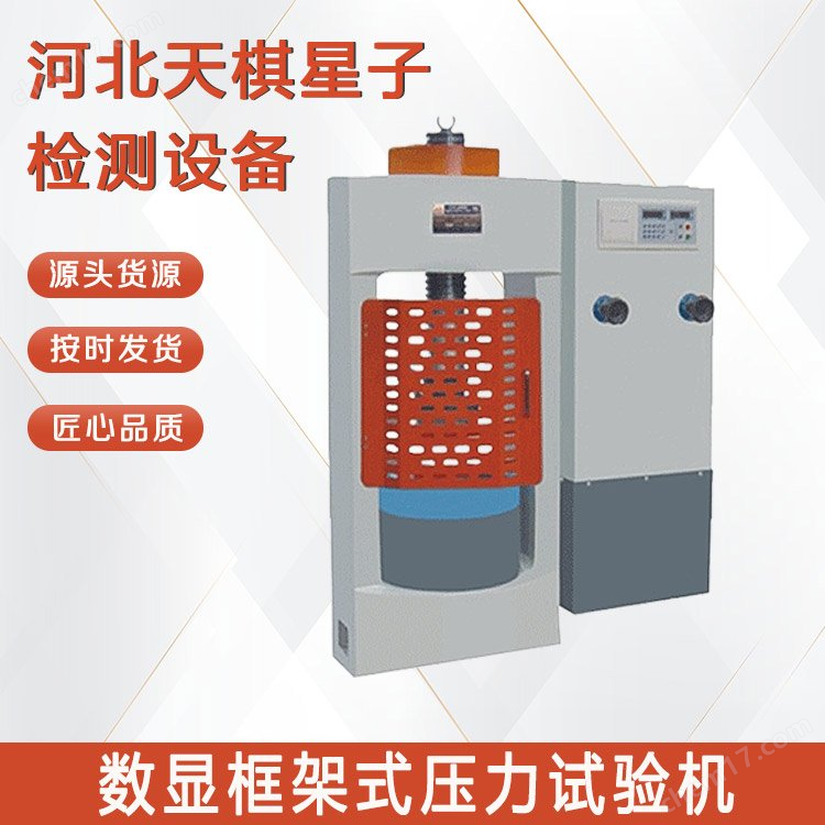 數(shù)顯框架式壓力試驗(yàn)機(jī)