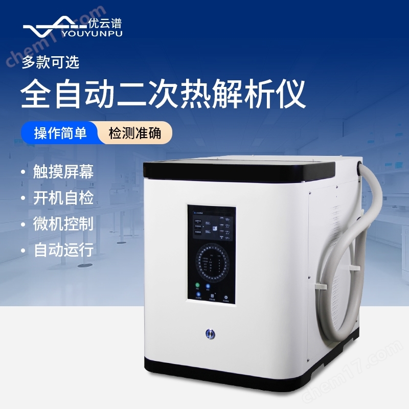全自動二次熱解析儀