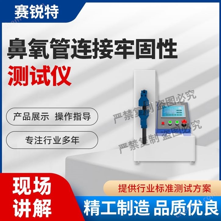 鼻氧管連接牢固性測試儀 質(zhì)量保證