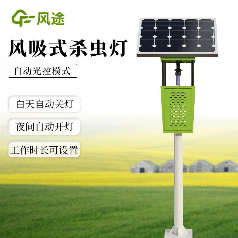 太陽能風吸式殺蟲燈