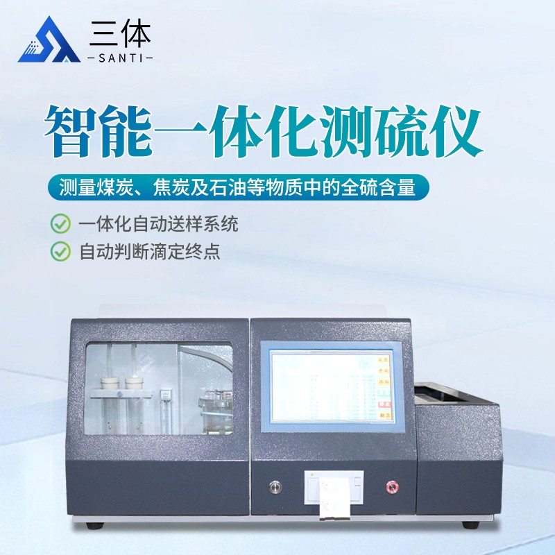 智能一體化測硫儀-ST-CL9000主圖2_01.jpg