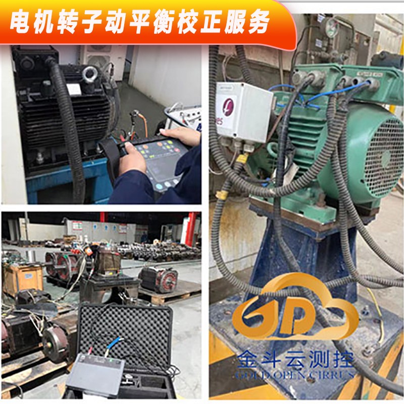 638723591266511256602.jpg 昆山金斗云測控:專業工件動平衡機校正服務