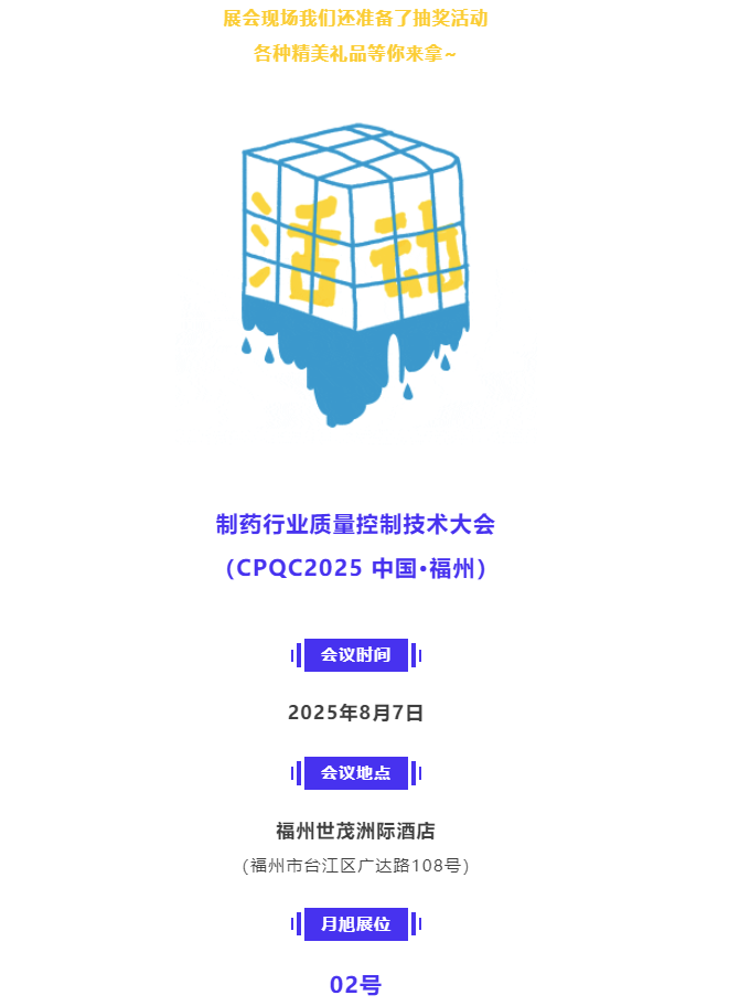 【相約福州】2025制藥行業質量控制技術大會