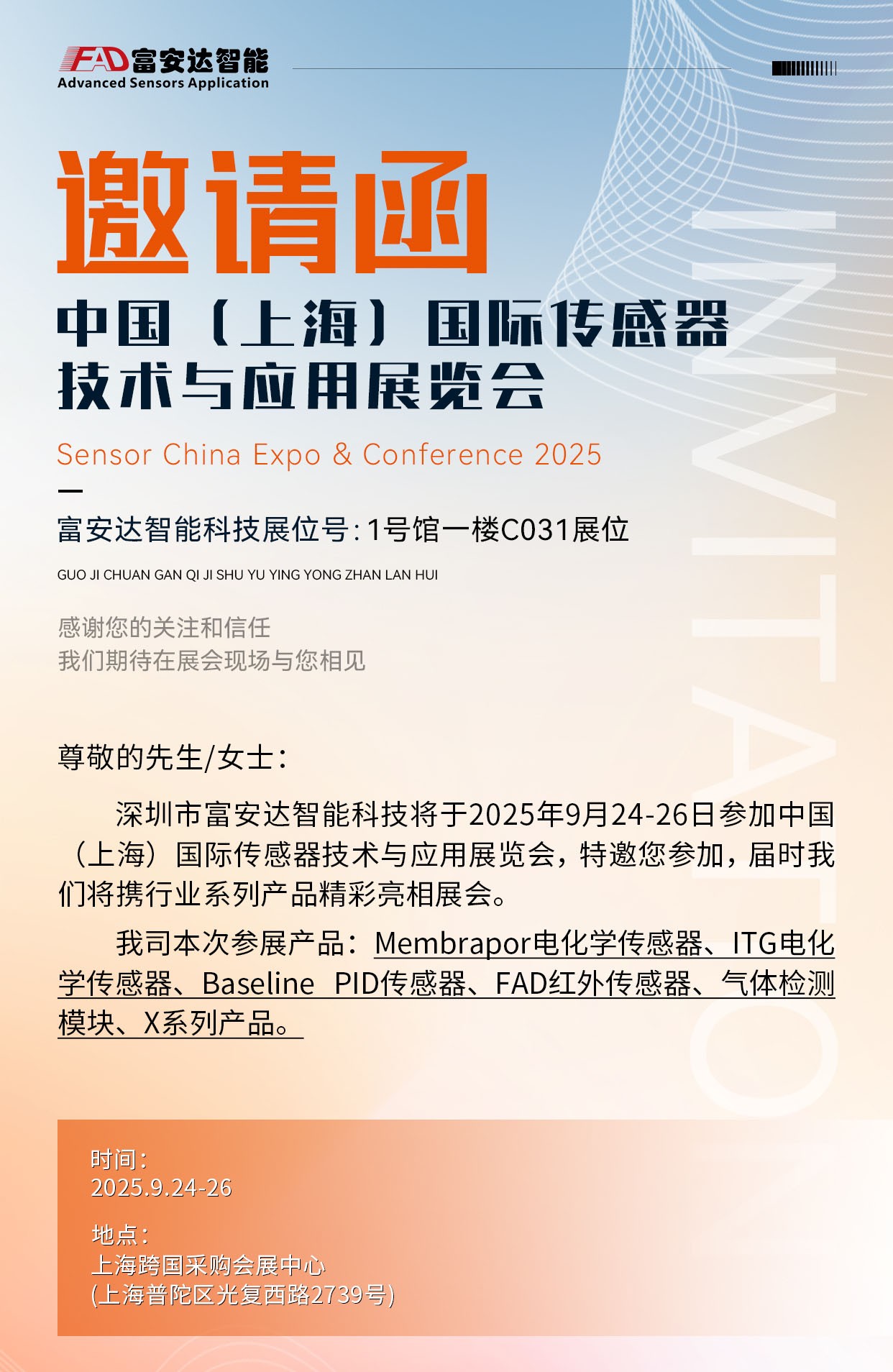 【展會邀請函】富安達與您相約2025中國(上海)國際傳感器技術與應用展覽會