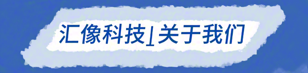 匯像科技亮相第15屆“上海國際生物發(fā)酵展