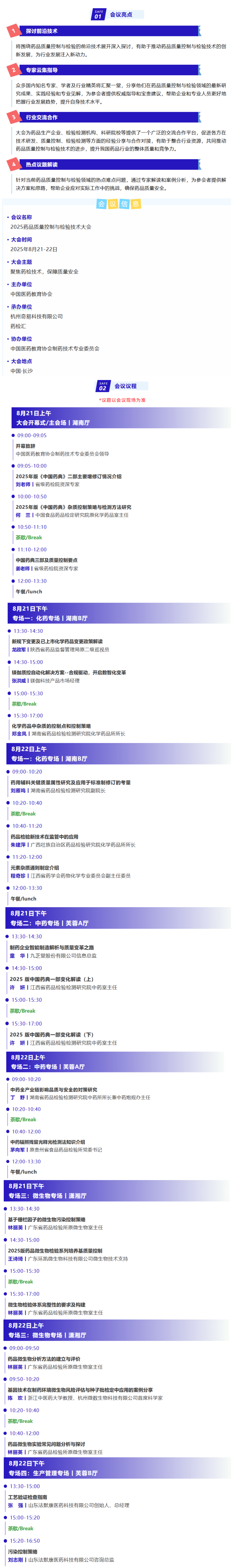 梓夢(mèng)-會(huì)議邀約：2025藥品質(zhì)量控制與檢驗(yàn)技術(shù)大會(huì)