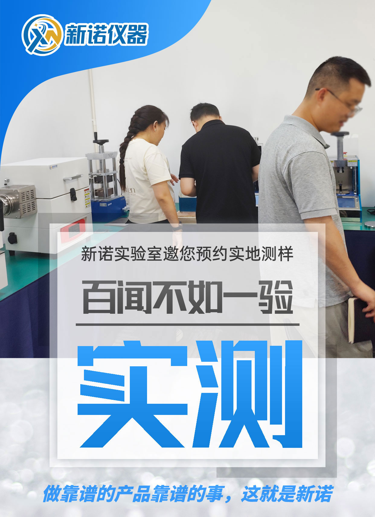 新諾儀器邀您現場免費測樣