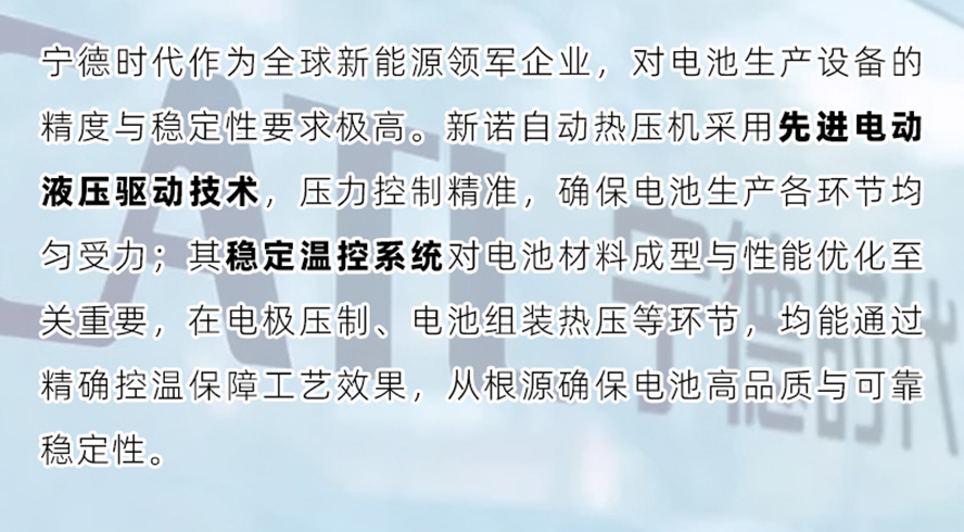 精准控压智能控温：上海新诺服务宁德时代