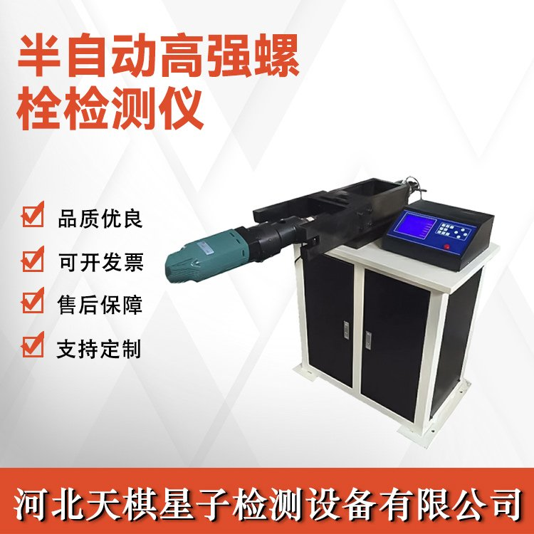 半自动高强螺栓检测仪.png