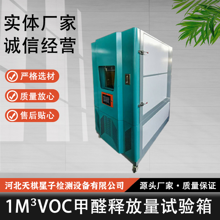 1m³voc甲醛释放量试验箱（3）.jpg