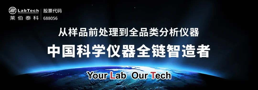 五大新品重磅發(fā)布！萊伯泰科全速推進(jìn)“中國(guó)科學(xué)儀器全鏈智造者”