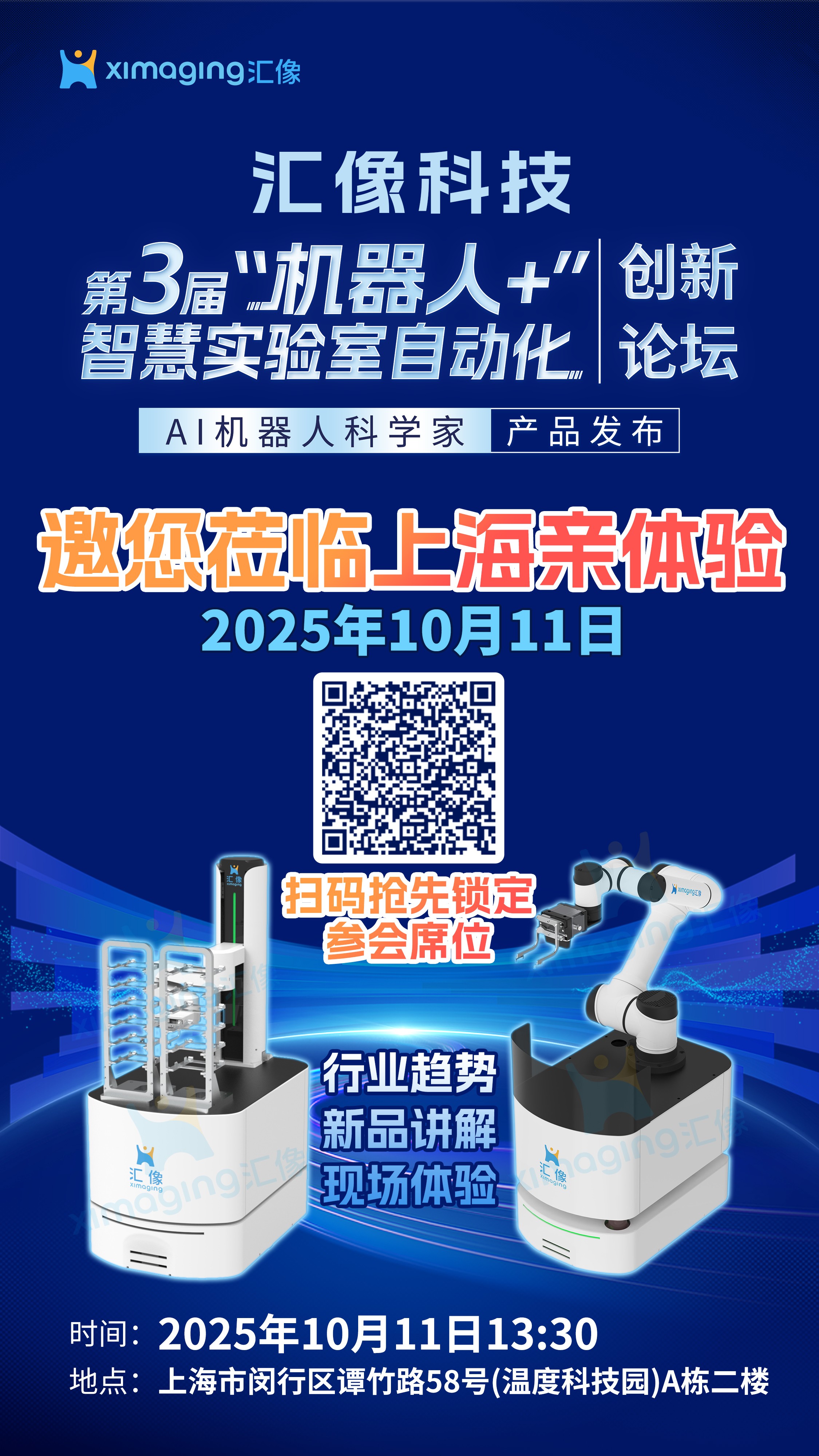 10.11 邀客戶共赴！匯像科技發布盛宴 ——MR4/MR6 移動機器人亮相