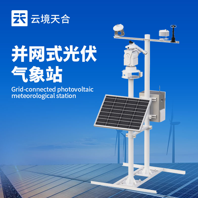 并網式光伏氣象站：防護箱采用不銹鋼材料設計，更好保護設備電氣結構