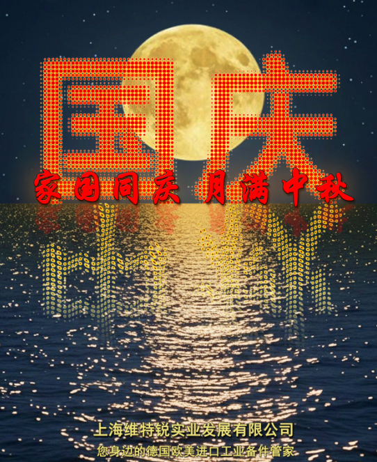 上海維特銳——中秋國慶雙節同慶通知