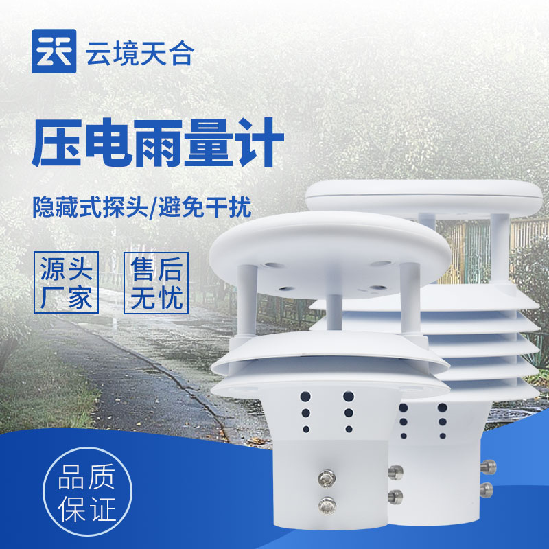 壓電式雨量計方案：憑借壓電技術捕捉降雨信息并提供高效水管理方案
