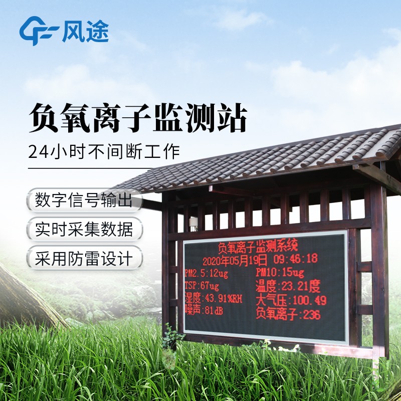 森林公园环境负氧离子监测站
