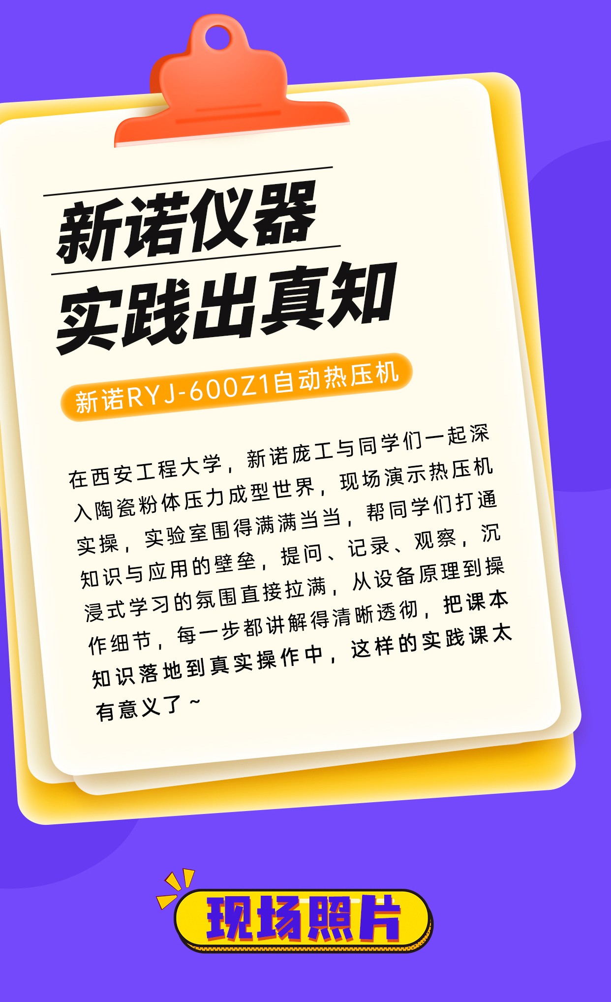 西安服务周——新诺高精度自动热压机西安工程大学实操演示全过程