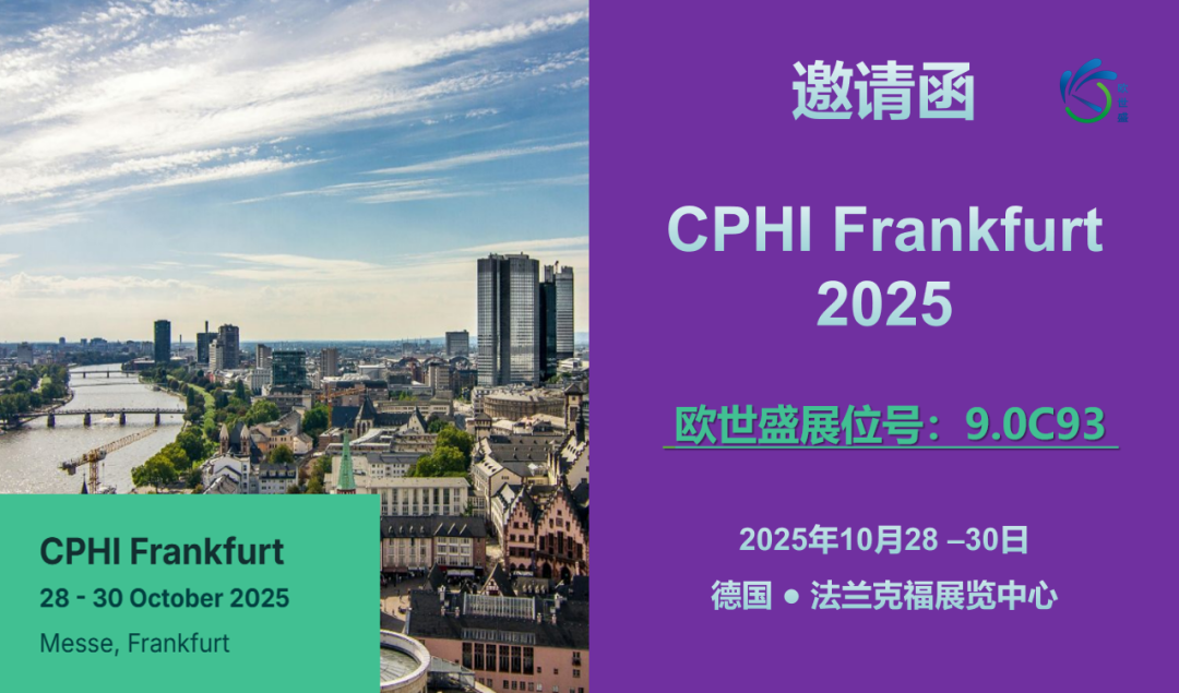 微信图片_2025-10-28_142403_760.png 【邀 | 德国】欧世盛与您相约 CPHI Frankfurt 2025 —— 展位号 9.0C93