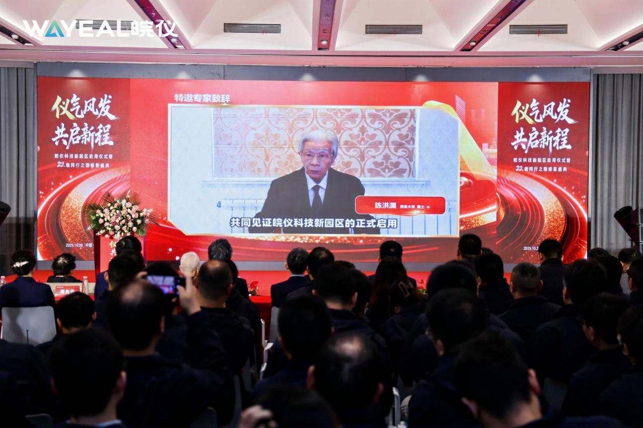 儀氣風(fēng)發(fā)，共啟新程 |皖儀科技新園區(qū)啟用儀式暨22載同行之路感恩盛典隆重舉行