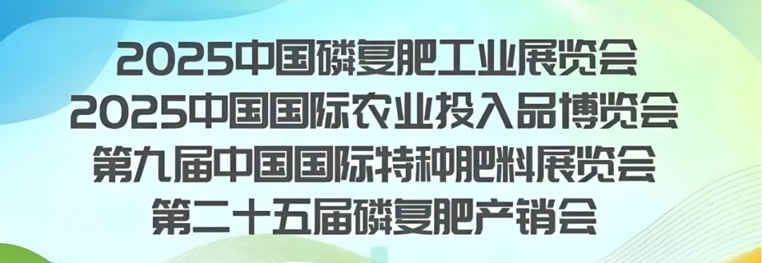 【信遠(yuǎn)展會】11月4日至6日，信遠(yuǎn)科技與您相約南京2025中國磷復(fù)肥工業(yè)展覽會