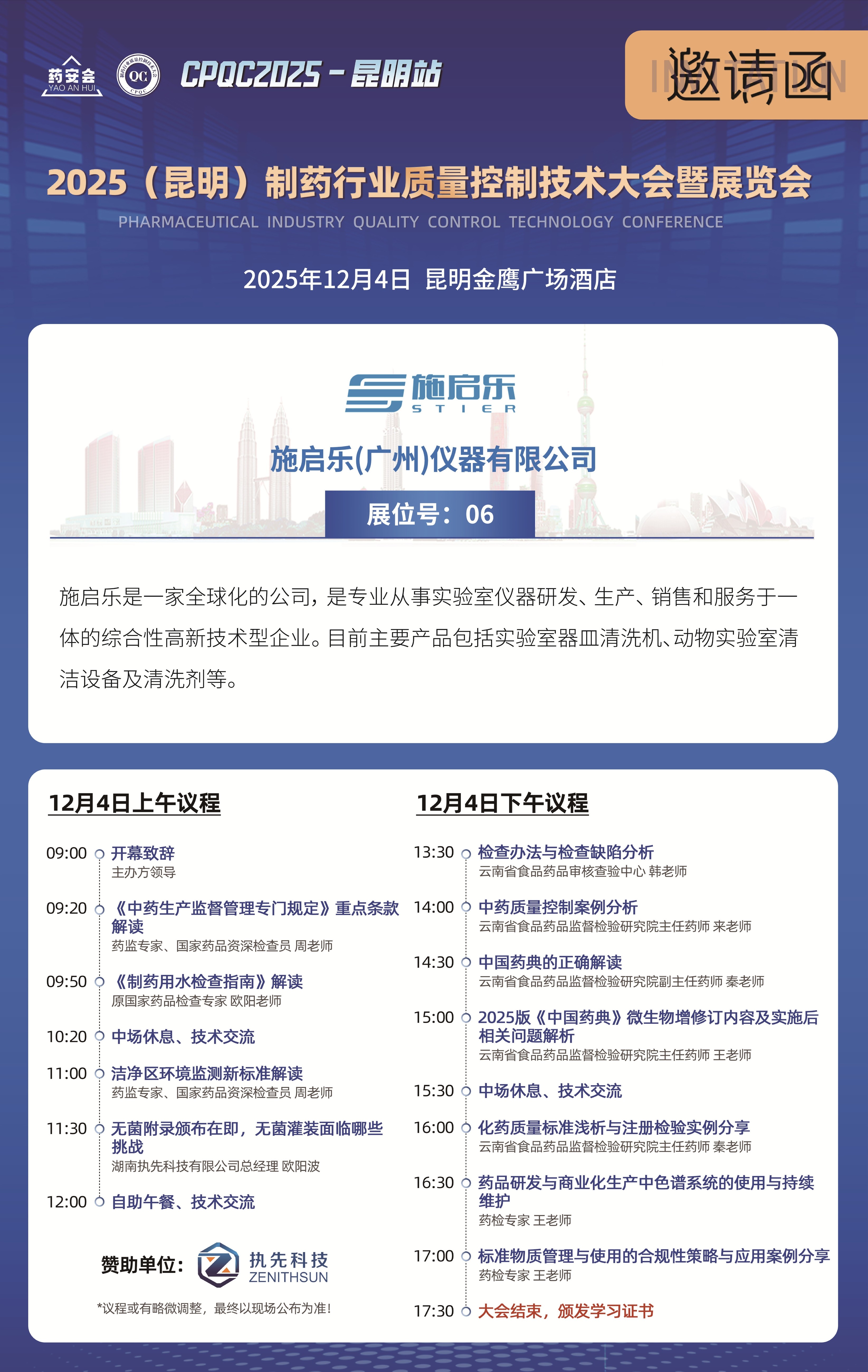 会议邀请 | 2025（昆明）制药行业质量控制技术大会暨展览会