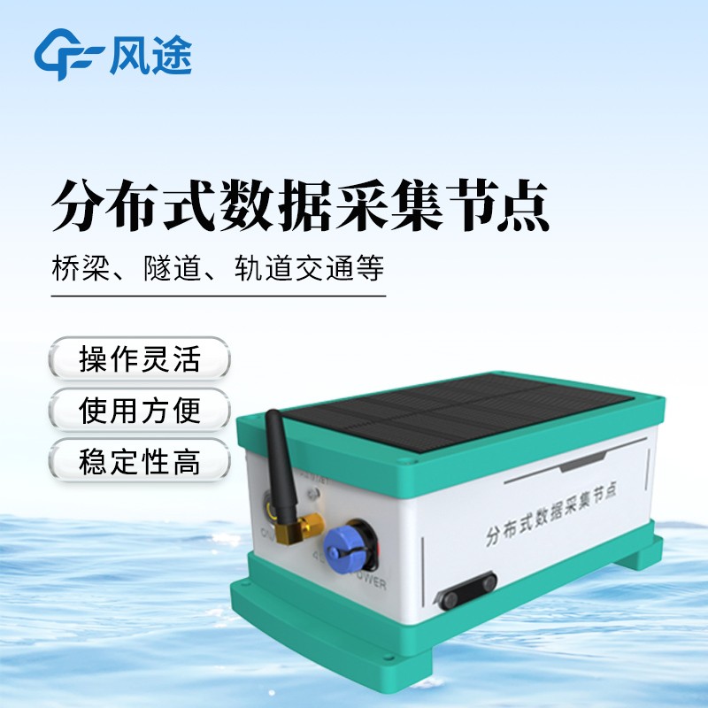 分布式數據采集節點