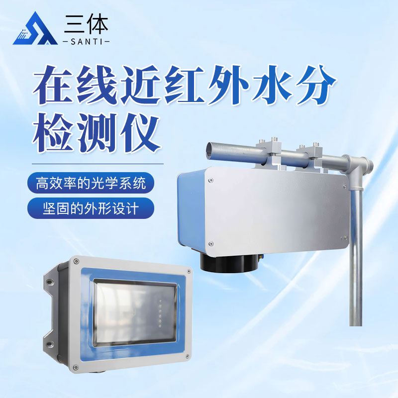 在线近红外水分检测仪四款主图1_01.jpg