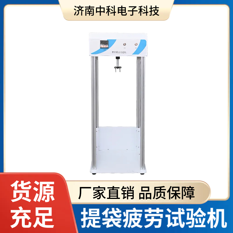 提袋疲勞試驗機.jpg 中科電子提袋疲勞試驗機成功應用于新銳環保包裝公司,助力產品通過檢測