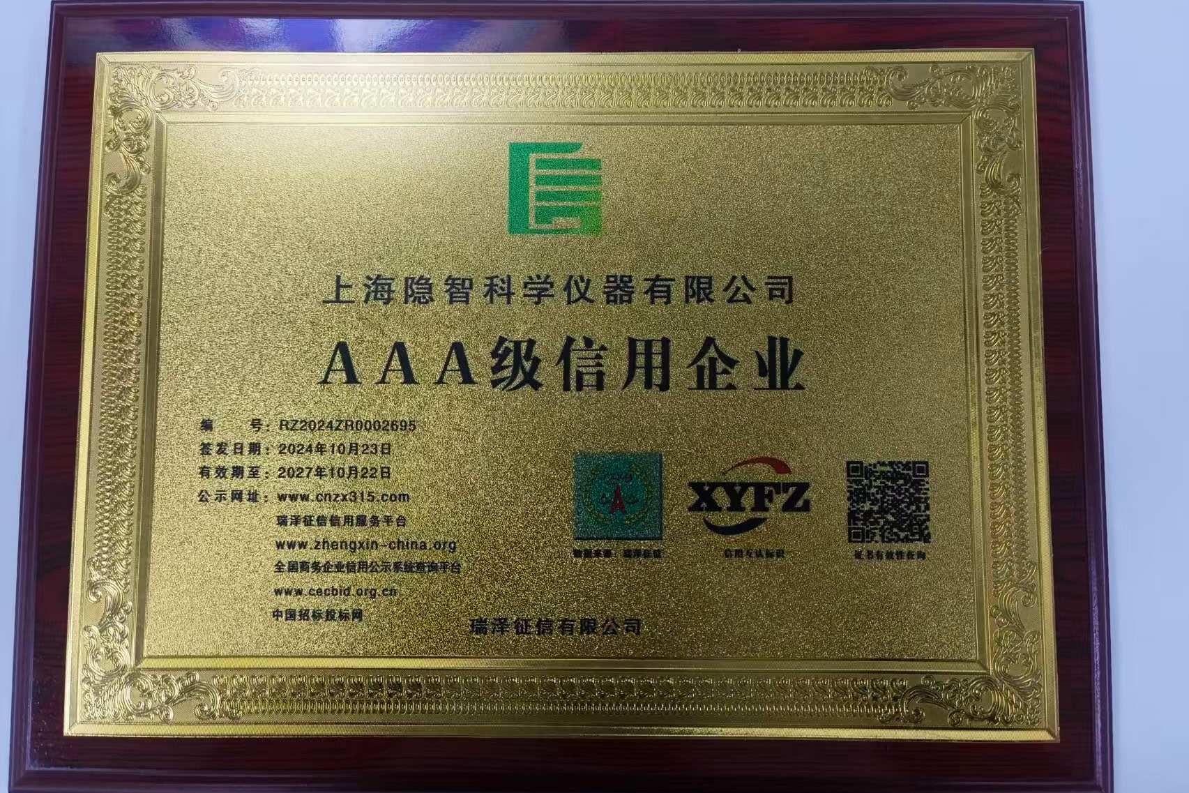 信用筑基 智领未来 —— 上海隐智科仪斩获 AAA 级信用企业称号