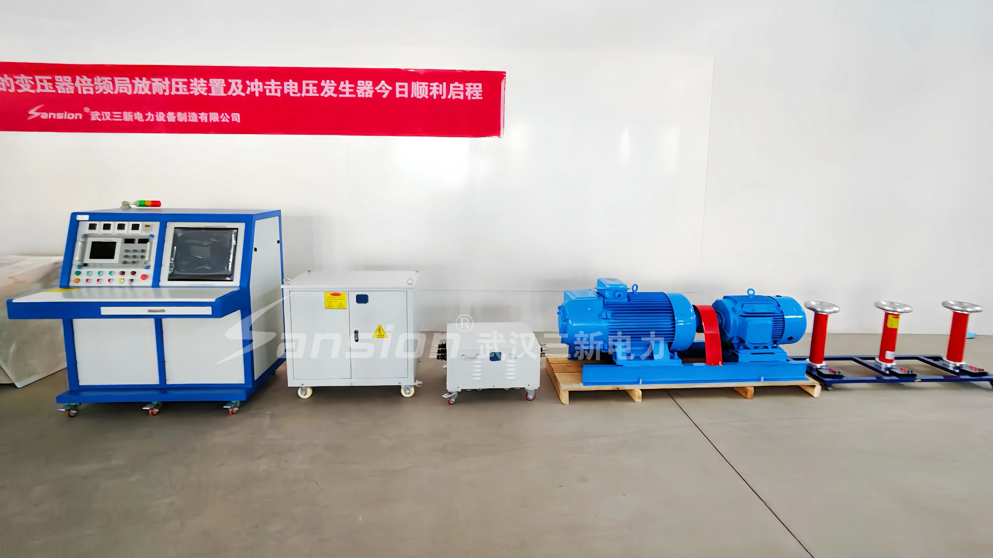 攜手新伙伴!雷電沖擊發(fā)生器及變壓器倍頻局放裝置成功交付