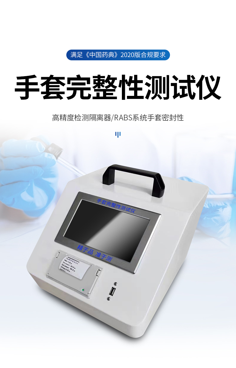 手套完整性测试仪