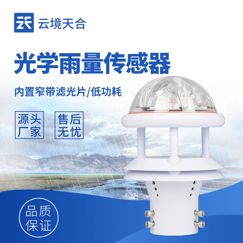 云境天合光学雨量传感器工作原理—三通道窄带红外探测器、纯正弦交流信号源