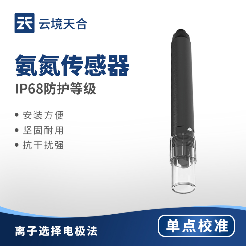 云境天合氨氮传感器：通过实时、准确地检测氨氮含量，优化污水处理工艺参数