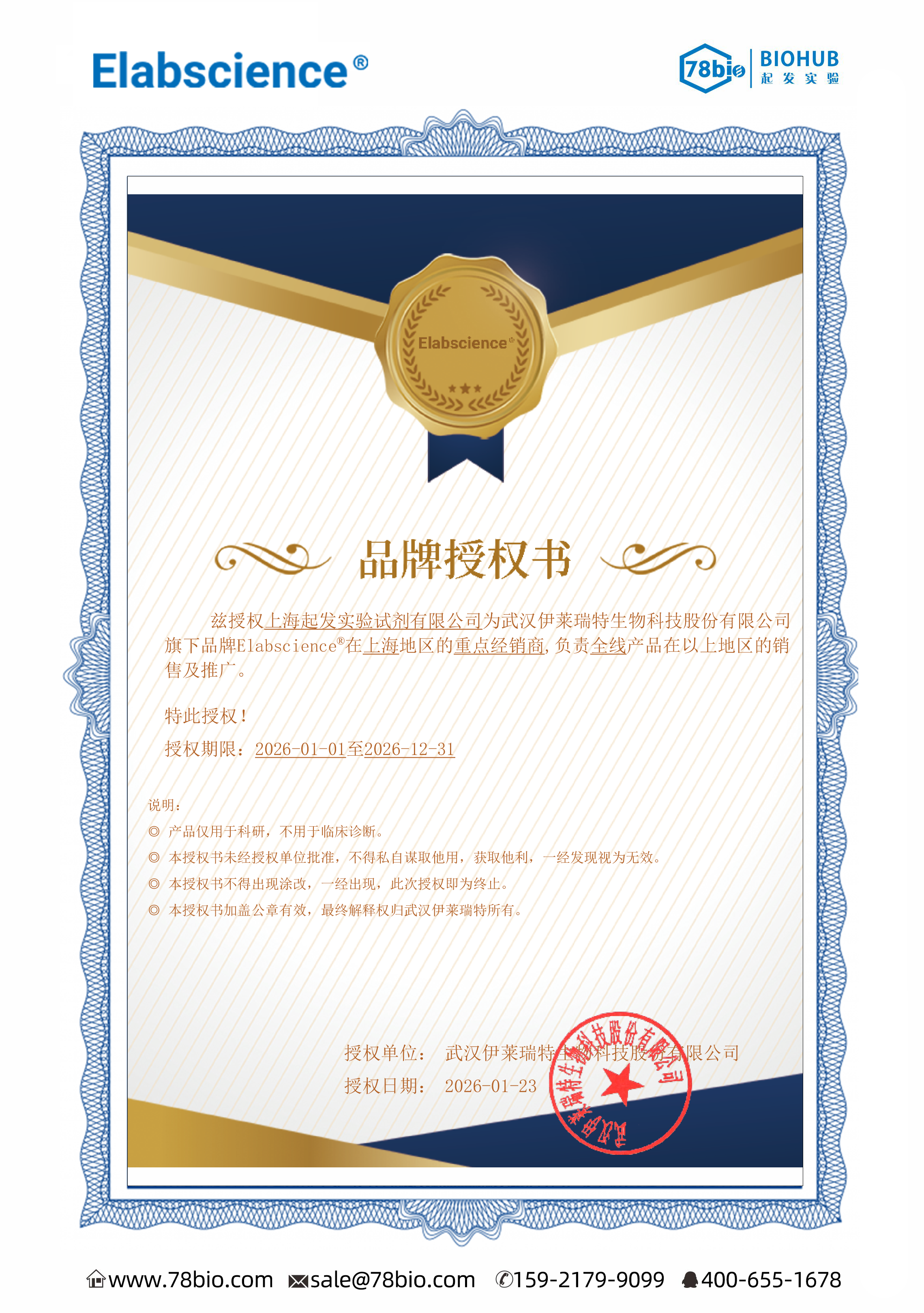 中国武汉伊莱瑞特elabscience更新至2026.12.31.png Elabscience武汉伊莱瑞特代理商 2026授权代理-上海起发