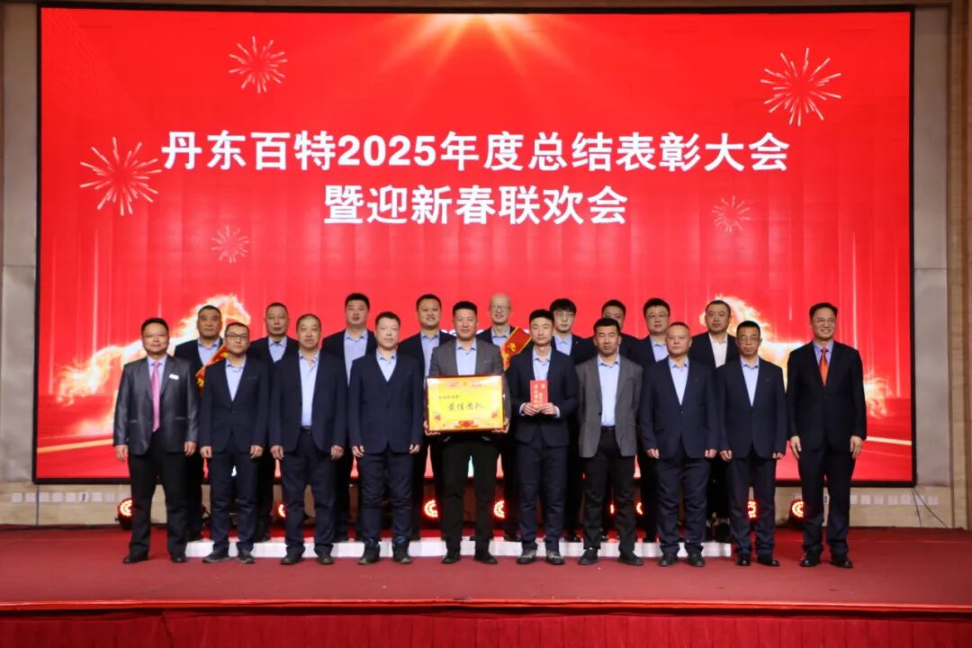 银蛇含瑞辞旧岁,骏马蓄势谱新篇——丹东百特2025年度年会纪实