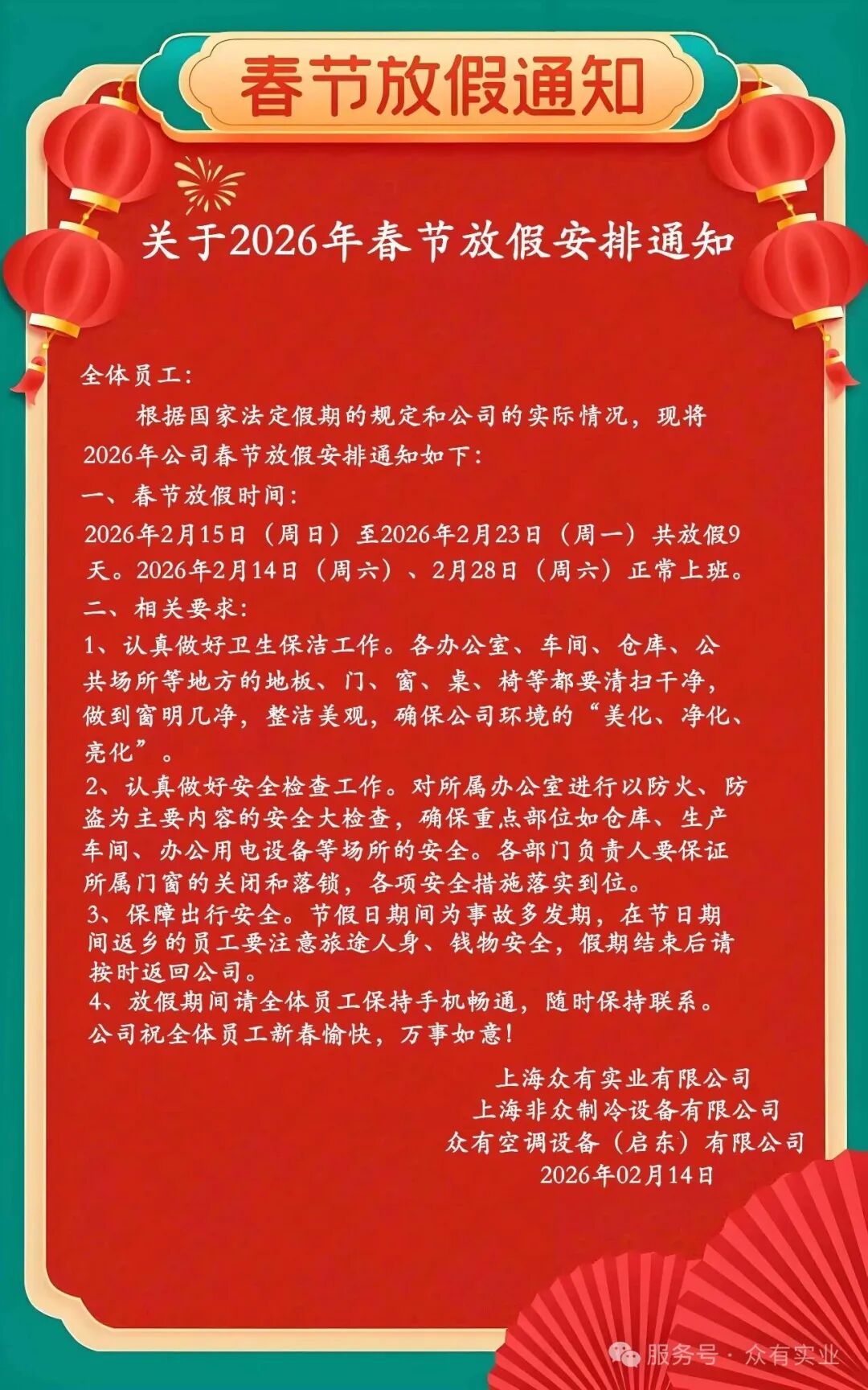 关于2026年春节放假安排通知！！！