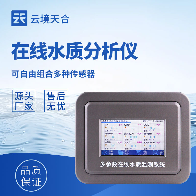 云境天合水质在线监测仪技术交流会在潍坊举