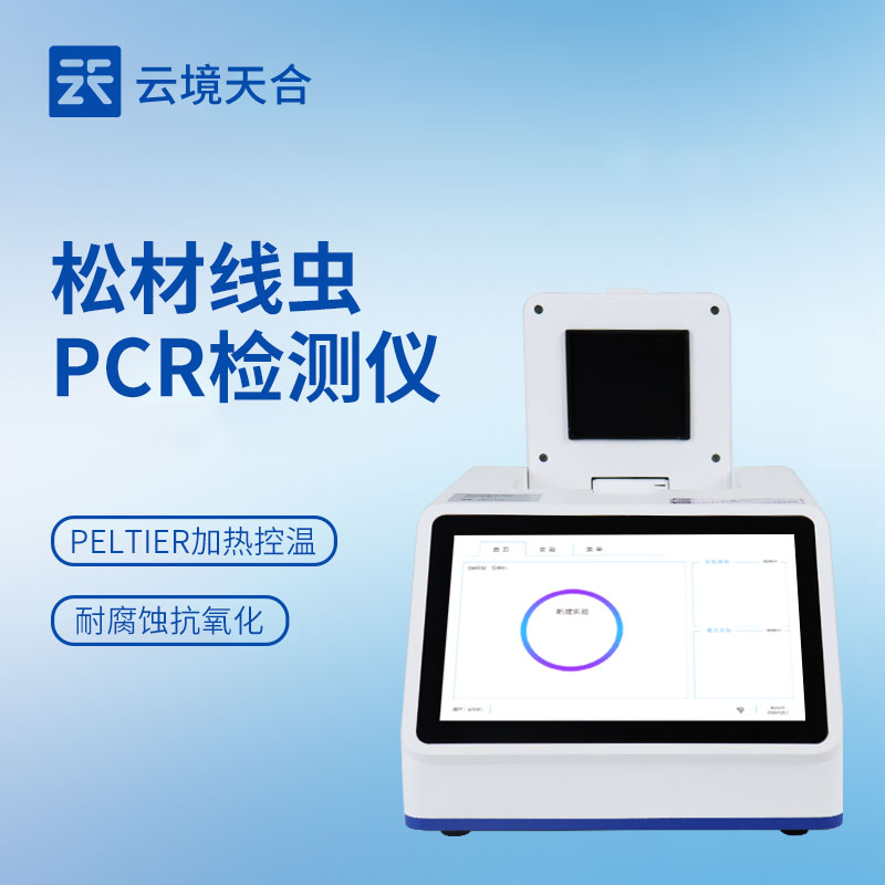 6.jpg 云境天合松材线虫PCR检测仪技术交流会在潍坊举行