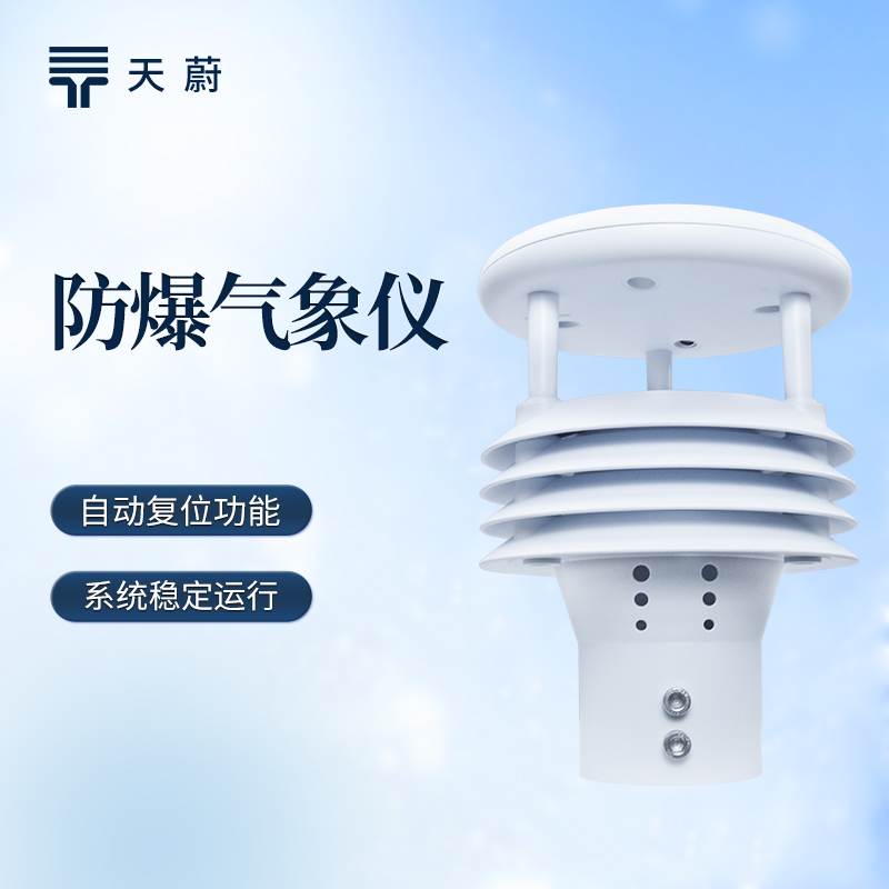 关于防爆气象仪的专题交流会